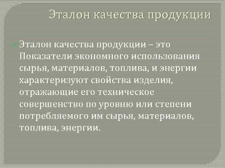 Эталон качества продукции – это Показатели экономного использования сырья, материалов, топлива, и энергии характеризуют