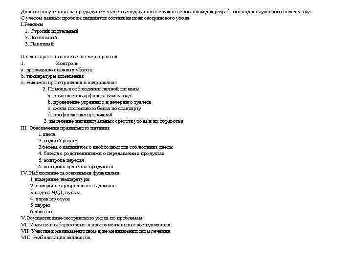 Данные полученные на предыдущем этапе исследования послужил основанием для разработки индивидуального плана ухода. С