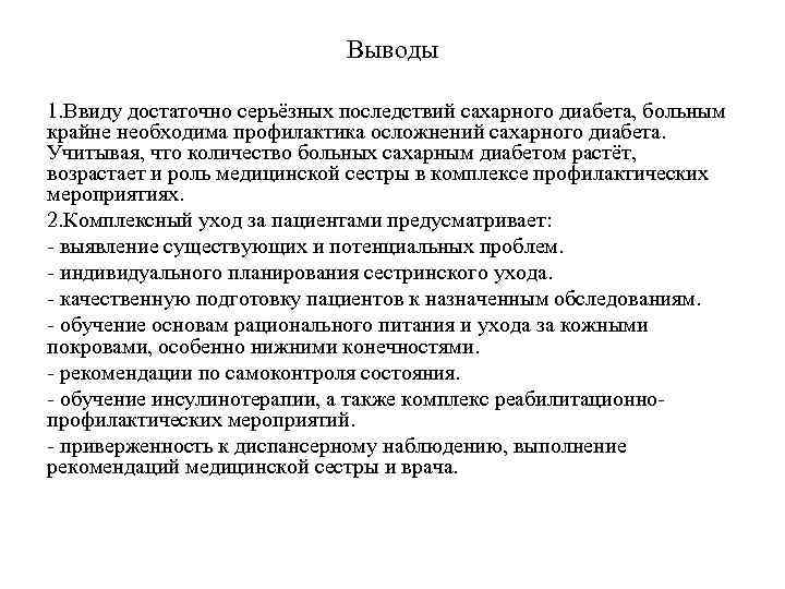 Выводы 1. Ввиду достаточно серьёзных последствий сахарного диабета, больным крайне необходима профилактика осложнений сахарного