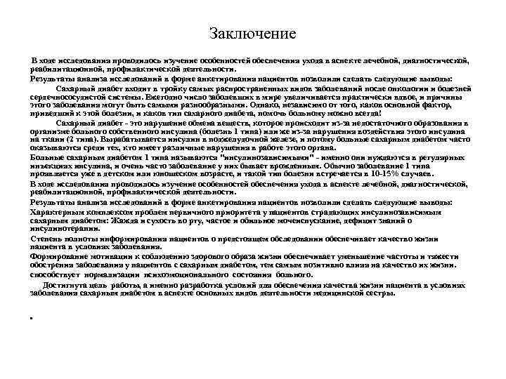 Заключение В ходе исследования проводилось изучение особенностей обеспечения ухода в аспекте лечебной, диагностической, реабилитационной,