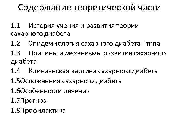 Содержание теоретической части 1. 1 История учения и развития теории сахарного диабета 1. 2
