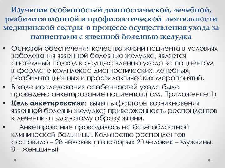 Изучение особенностей диагностической, лечебной, реабилитационной и профилактической деятельности медицинской сестры в процессе осуществления ухода