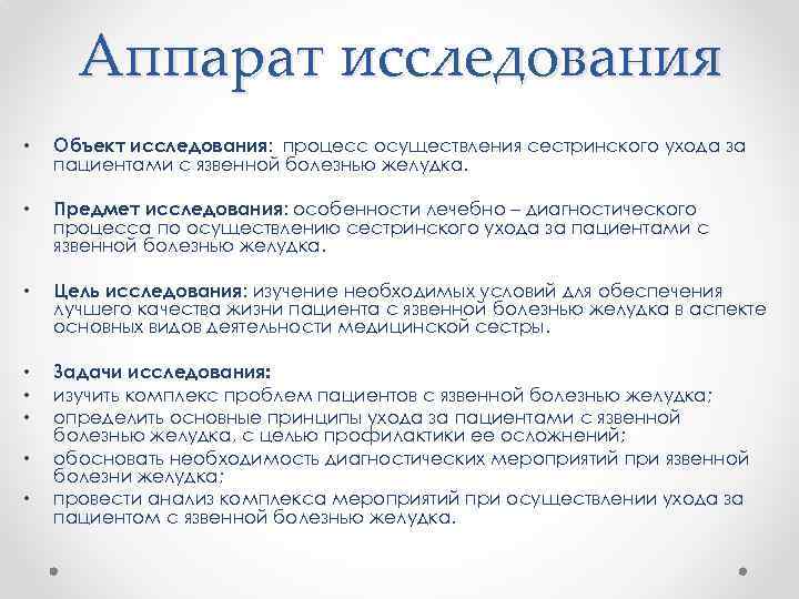 Аппарат исследования • Объект исследования: процесс осуществления сестринского ухода за пациентами с язвенной болезнью