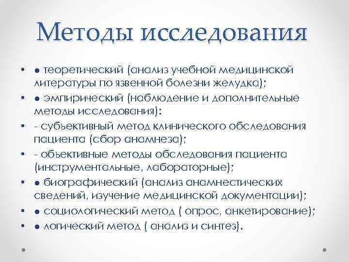 Методы исследования • ● теоретический (анализ учебной медицинской литературы по язвенной болезни желудка); •