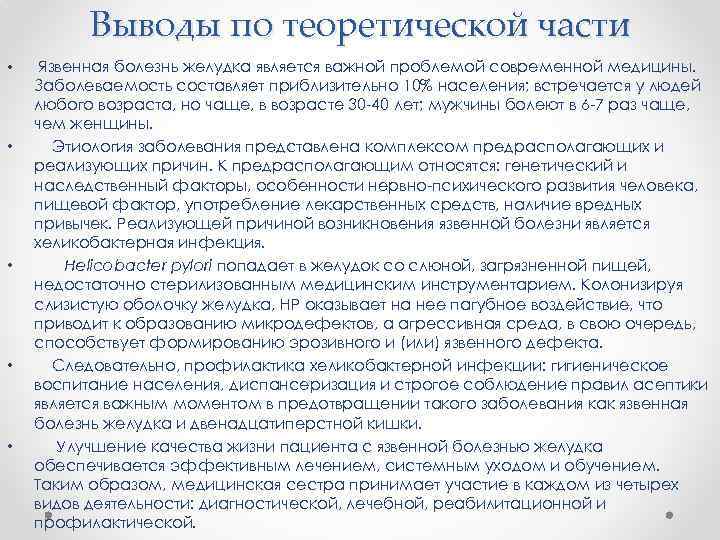 Выводы по теоретической части • • • Язвенная болезнь желудка является важной проблемой современной