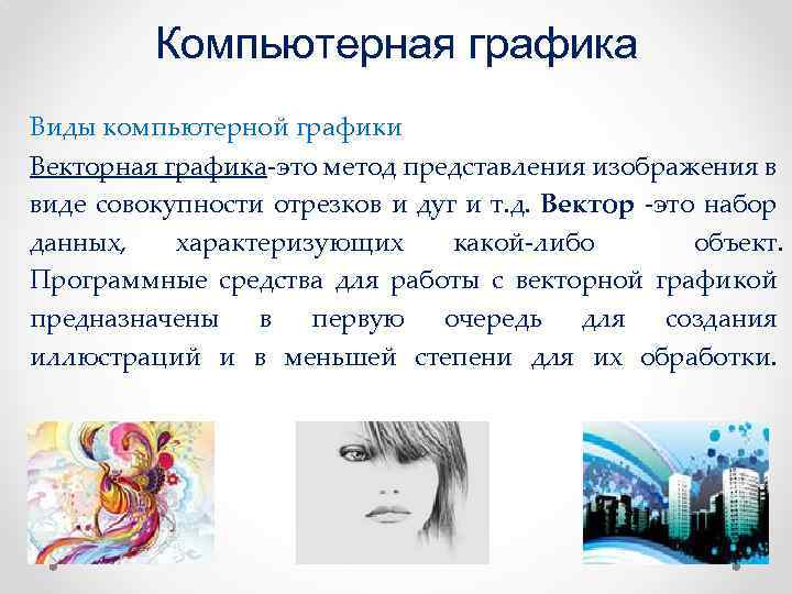 Компьютерная графика Виды компьютерной графики Векторная графика-это метод представления изображения в виде совокупности отрезков