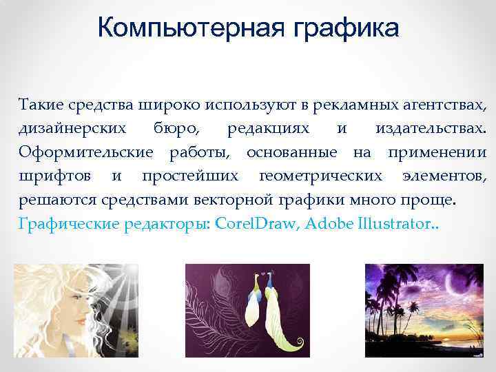 Компьютерная графика Такие средства широко используют в рекламных агентствах, дизайнерских бюро, редакциях и издательствах.