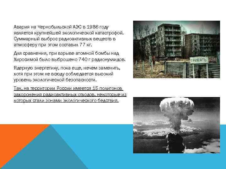 Авария на Чернобыльской АЭС в 1986 году является крупнейшей экологической катастрофой. Суммарный выброс радиоактивных