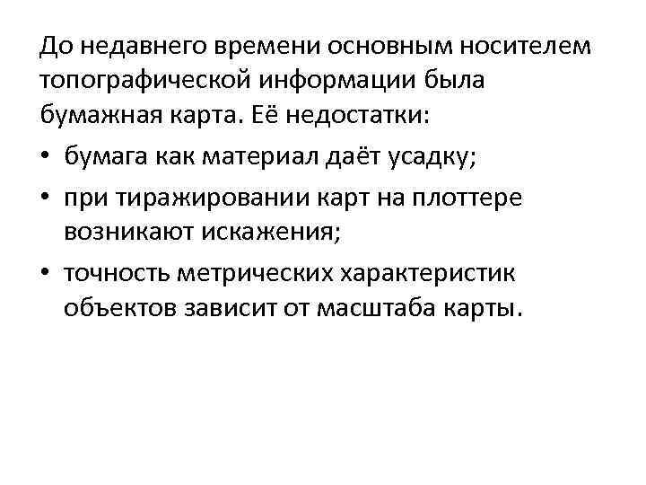 До недавнего времени основным носителем топографической информации была бумажная карта. Её недостатки: • бумага