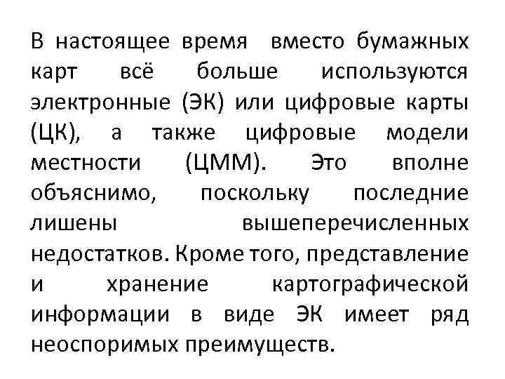 В настоящее время вместо бумажных карт всё больше используются электронные (ЭК) или цифровые карты