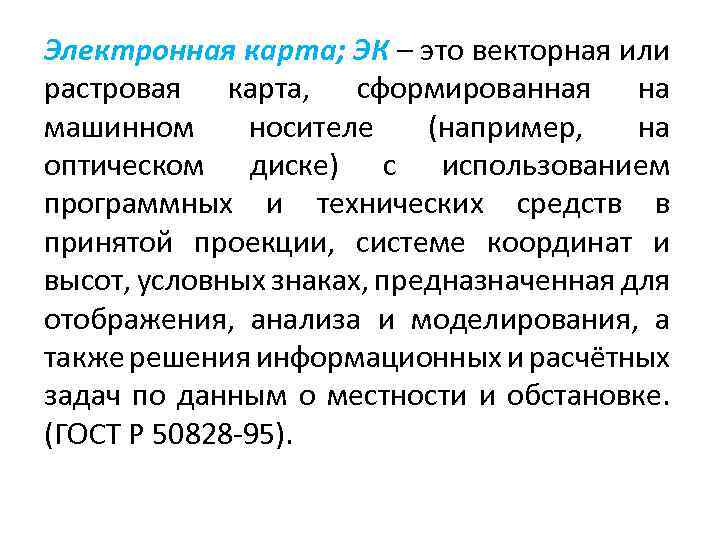 Электронная карта; ЭК – это векторная или растровая карта, сформированная на машинном носителе (например,