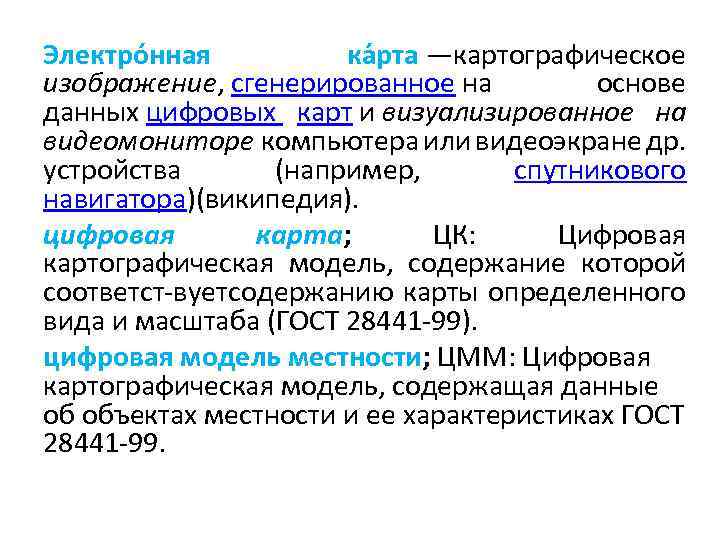 Электро нная ка рта —картографическое изображение, сгенерированное на основе данных цифровых карт и визуализированное