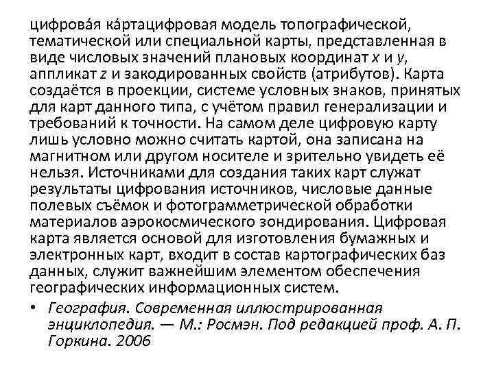 цифрова я ка ртацифровая модель топографической, тематической или специальной карты, представленная в виде числовых