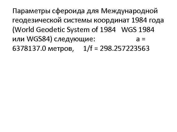 Параметры сфероида для Международной геодезической системы координат 1984 года (World Geodetic System of 1984