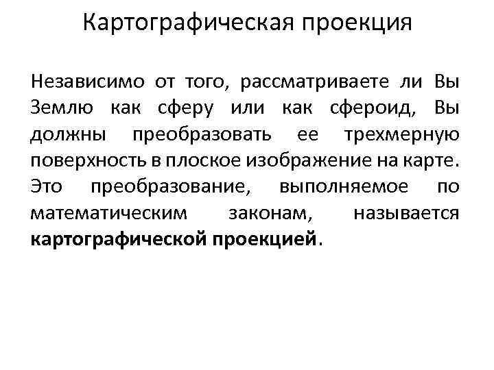 Картографическая проекция Независимо от того, рассматриваете ли Вы Землю как сферу или как сфероид,