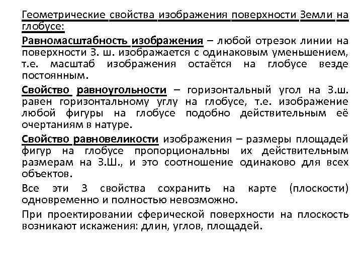 Геометрические свойства изображения поверхности Земли на глобусе: Равномасштабность изображения – любой отрезок линии на