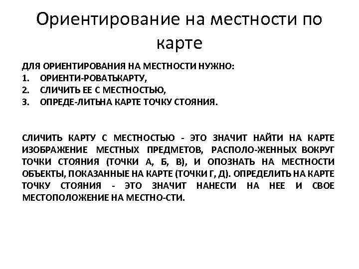 Ориентирование на местности по карте ДЛЯ ОРИЕНТИРОВАНИЯ НА МЕСТНОСТИ НУЖНО: 1. ОРИЕНТИ РОВАТЬКАРТУ, 2.