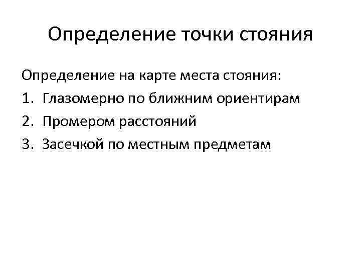 Определение точки стояния Определение на карте места стояния: 1. Глазомерно по ближним ориентирам 2.