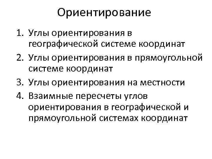 Ориентирование 1. Углы ориентирования в географической системе координат 2. Углы ориентирования в прямоугольной системе