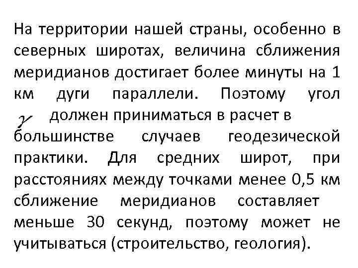 На территории нашей страны, особенно в северных широтах, величина сближения меридианов достигает более минуты