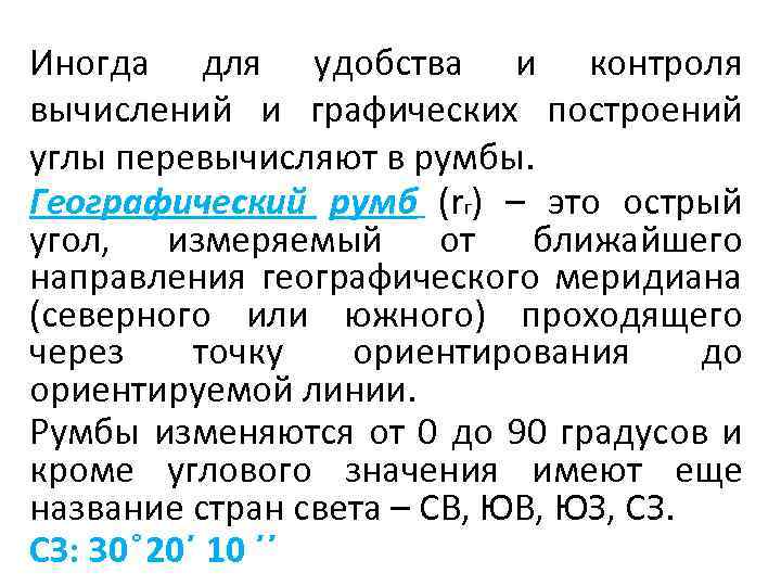 Иногда для удобства и контроля вычислений и графических построений углы перевычисляют в румбы. Географический