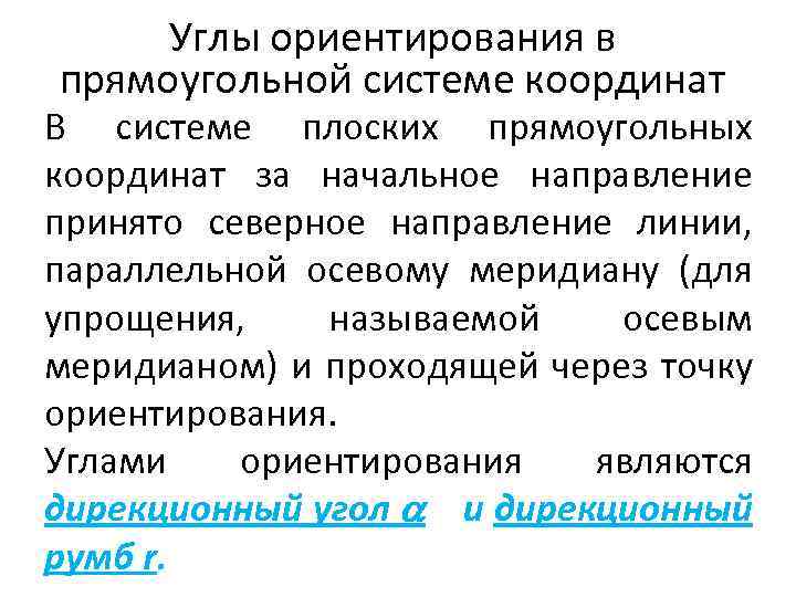 Углы ориентирования в прямоугольной системе координат В системе плоских прямоугольных координат за начальное направление