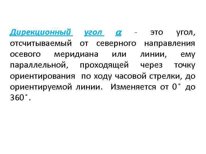 Дирекционный угол - это угол, отсчитываемый от северного направления осевого меридиана или линии, ему