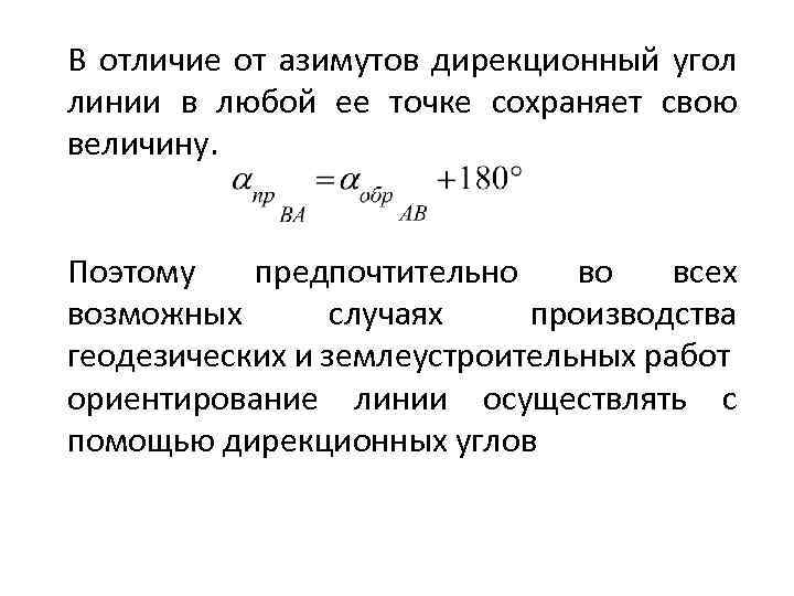 В отличие от азимутов дирекционный угол линии в любой ее точке сохраняет свою величину.