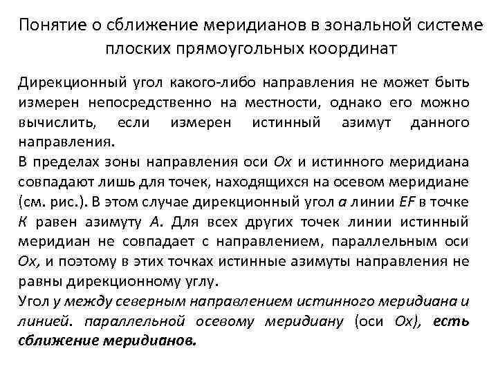 Понятие о сближение меридианов в зональной системе плоских прямоугольных координат Дирекционный угол какого-либо направления