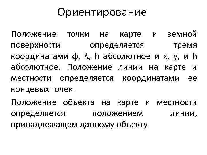 Ориентирование Положение точки на карте и земной поверхности определяется тремя координатами φ, λ, h