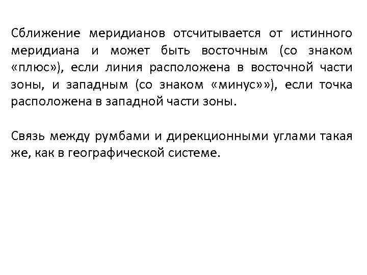 Сближение меридианов отсчитывается от истинного меридиана и может быть восточным (со знаком «плюс» ),