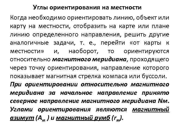 Углы ориентирования на местности Когда необходимо ориентировать линию, объект или карту на местности, отобразить