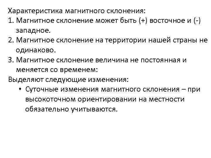 Характеристика магнитного склонения: 1. Магнитное склонение может быть (+) восточное и (-) западное. 2.