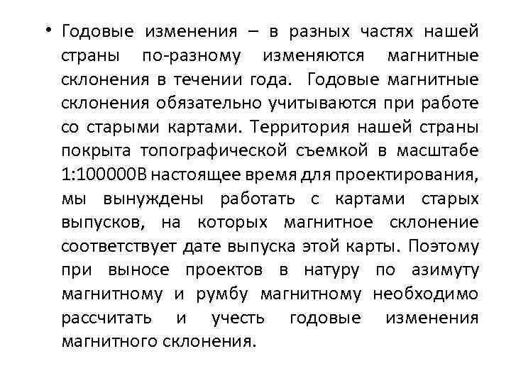  • Годовые изменения – в разных частях нашей страны по-разному изменяются магнитные склонения