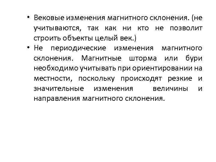  • Вековые изменения магнитного склонения. (не учитываются, так как ни кто не позволит