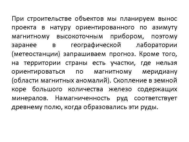При строительстве объектов мы планируем вынос проекта в натуру ориентированного по азимуту магнитному высокоточным