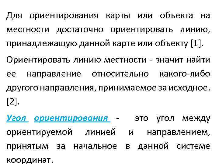 Для ориентирования карты или объекта на местности достаточно ориентировать линию, принадлежащую данной карте или