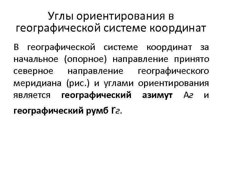Углы ориентирования в географической системе координат В географической системе координат за начальное (опорное) направление