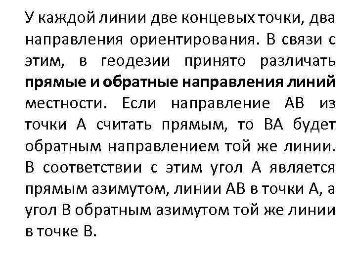 У каждой линии две концевых точки, два направления ориентирования. В связи с этим, в