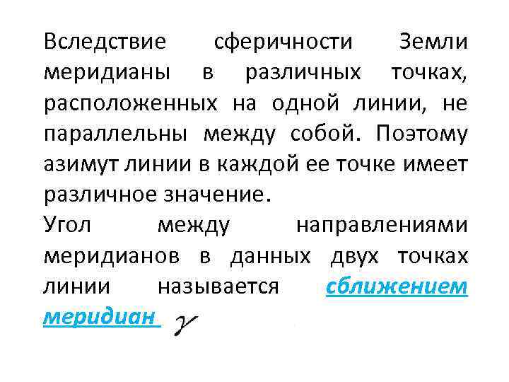 Вследствие сферичности Земли меридианы в различных точках, расположенных на одной линии, не параллельны между