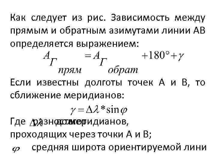 Как следует из рис. Зависимость между прямым и обратным азимутами линии АВ определяется выражением:
