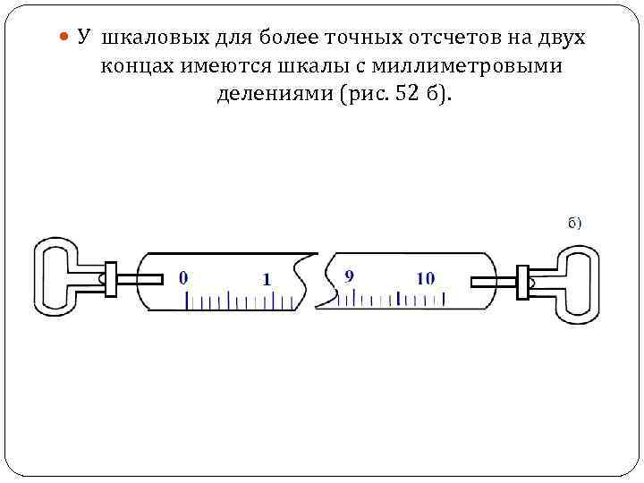  У шкаловых для более точных отсчетов на двух концах имеются шкалы с миллиметровыми