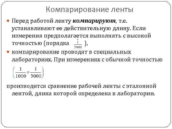 Действительная длина. Компарирование ленты. Компонирование мерной ленты. Компарирование мерных приборов. Компарирование мерных приборов в геодезии.