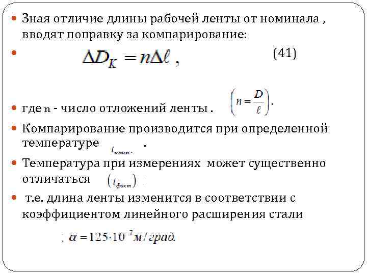 Отличается длиной. Поправка за компарирование. Компарирование мерной ленты. Определить поправку за компарирование. Поправка за компарирование ленты.