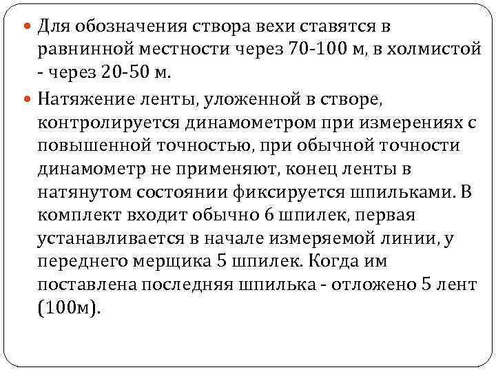  Для обозначения створа вехи ставятся в равнинной местности через 70 -100 м, в
