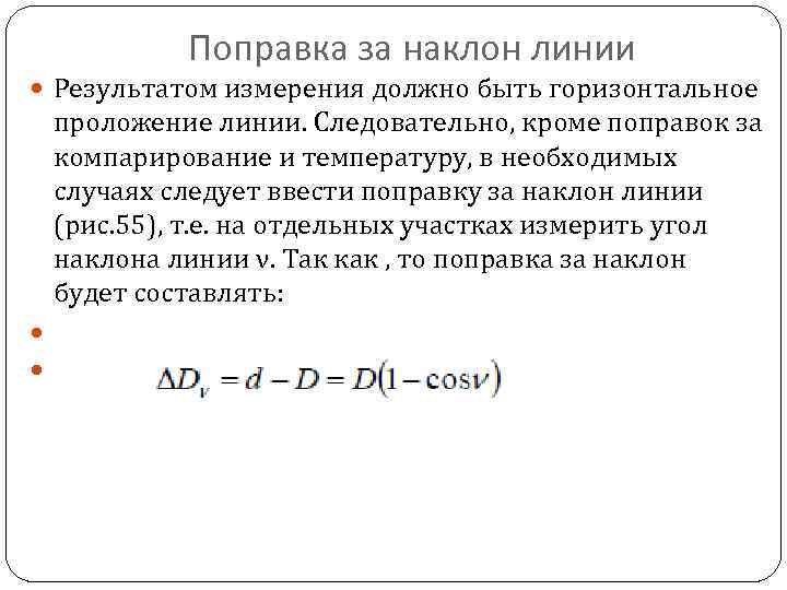 Поправка за наклон линии Результатом измерения должно быть горизонтальное проложение линии. Следовательно, кроме поправок