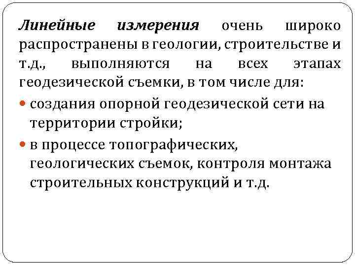 Линейные измерения очень широко распространены в геологии, строительстве и т. д. , выполняются на