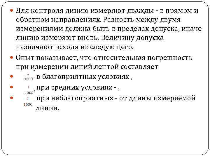 Мониторинг линии. Расскажите о процессе измерения линий в прямом направлении. Вторая линия контроля. Вторая линия контроля определение. Измерение длин линий рулеткой в прямом и обратном направлении.