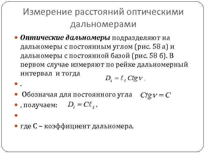 Измерение расстояний оптическими дальномерами Оптические дальномеры подразделяют на дальномеры с постоянным углом (рис. 58