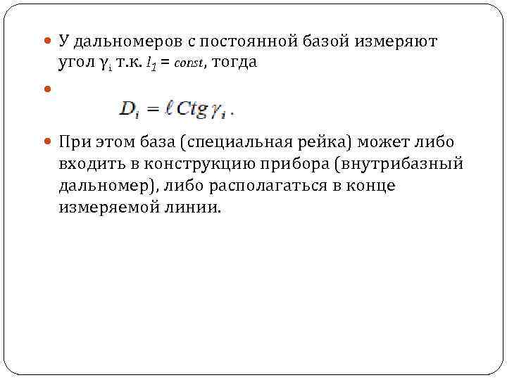  У дальномеров с постоянной базой измеряют угол γi т. к. l 1 =